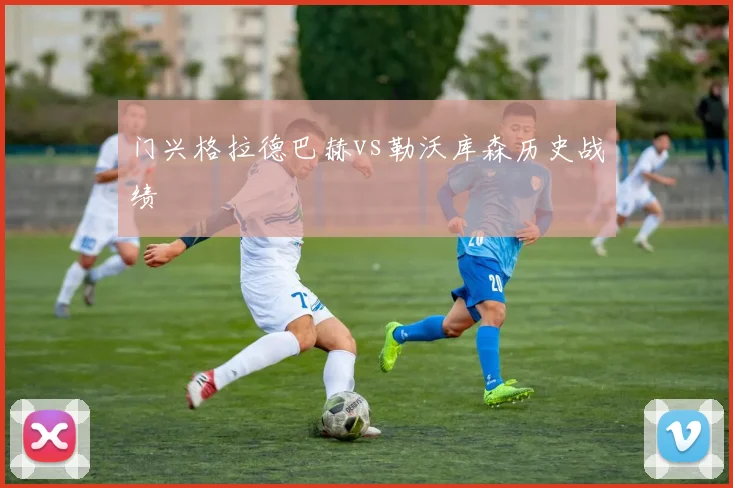 门兴格拉德巴赫vs勒沃库森历史战绩