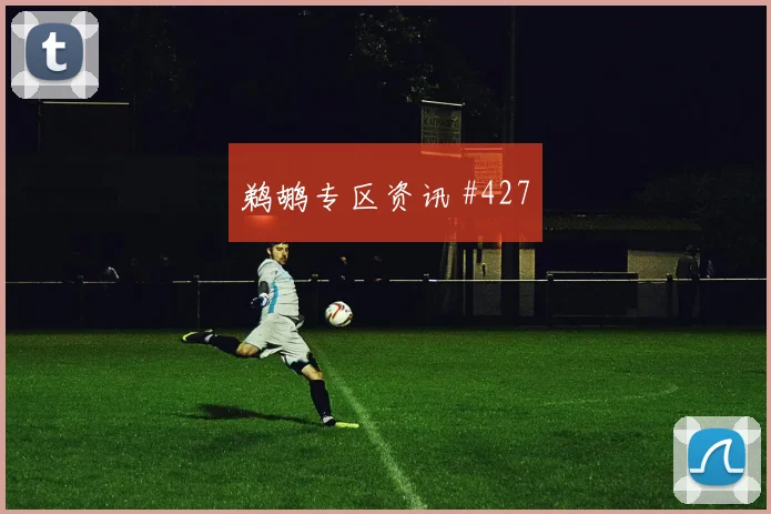 聚焦欧冠博德闪耀面对勒沃库森前腰接球空间能否提高关键战容错率