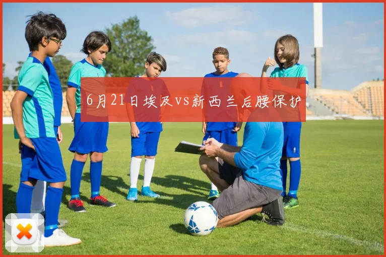 6月21日埃及vs新西兰后腰保护
