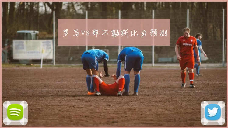 罗马vs那不勒斯比分预测